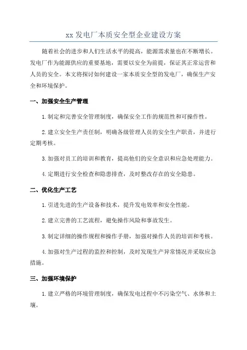 xx发电厂本质安全型企业建设方案
