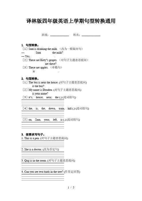 译林版四年级英语上学期句型转换通用