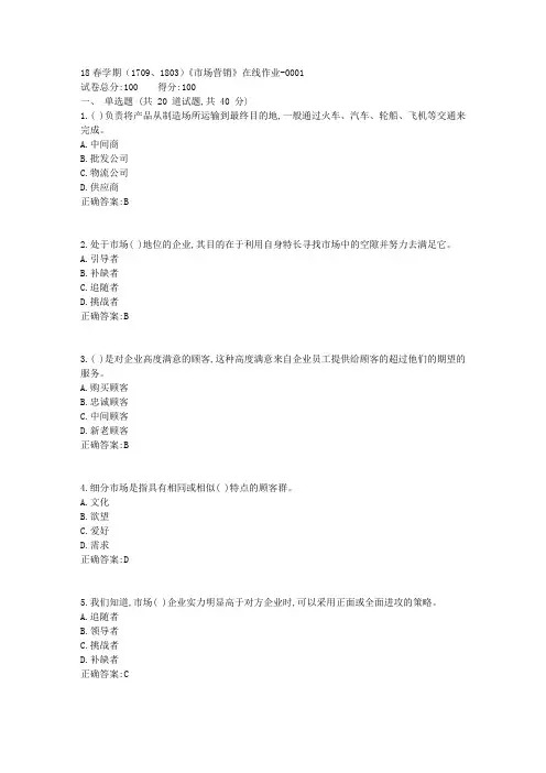 奥鹏南开18春学期(1709、1803)《市场营销》在线作业答案2