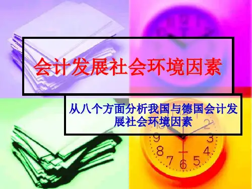 会计发展社会环境因素