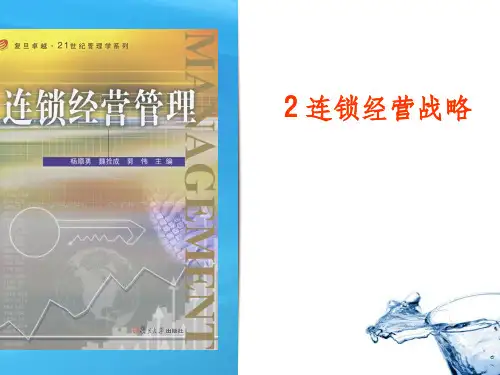 《连锁经营战略》PPT课件