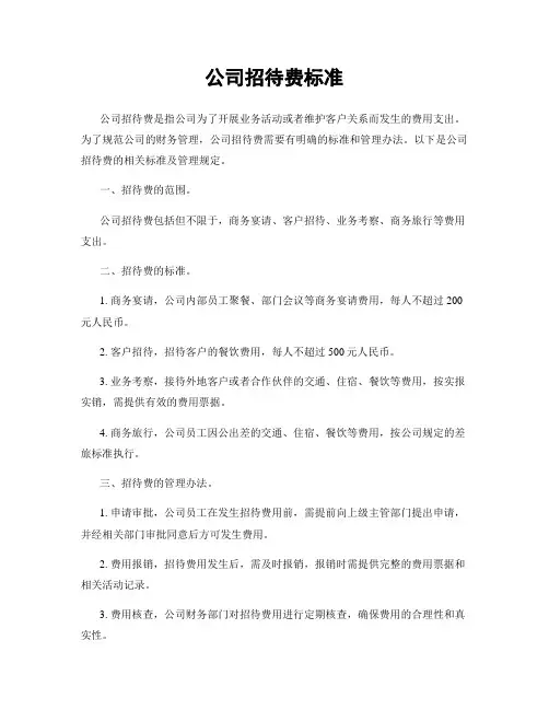 公司招待费标准