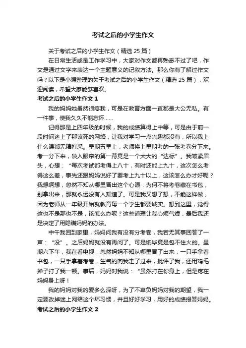 考试之后的小学生作文