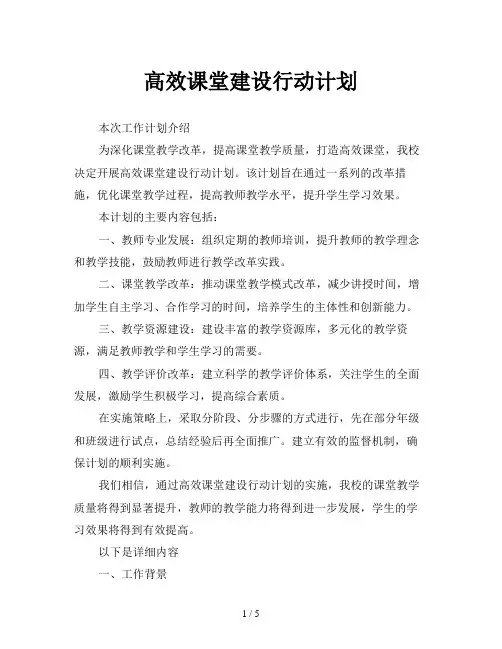 高效课堂建设行动计划