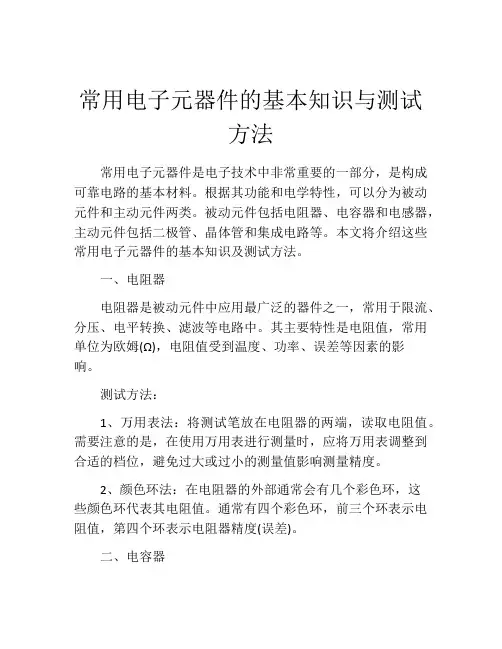 常用电子元器件的基本知识与测试方法
