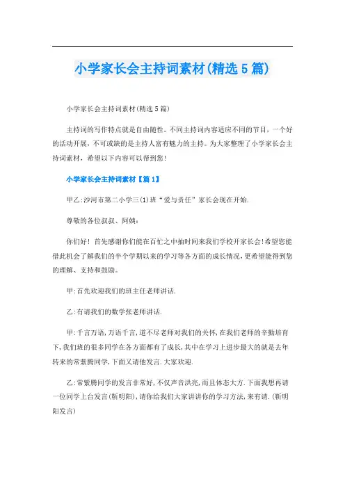 小学家长会主持词素材(精选5篇)