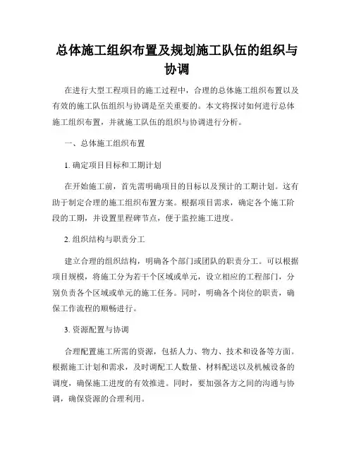 总体施工组织布置及规划施工队伍的组织与协调