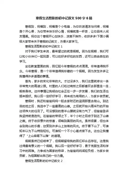 寒假生活剪影的初中记叙文500字6篇