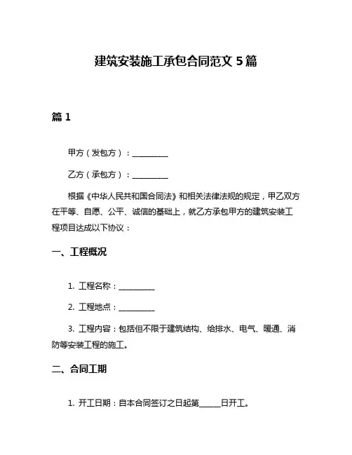 建筑安装施工承包合同范文5篇