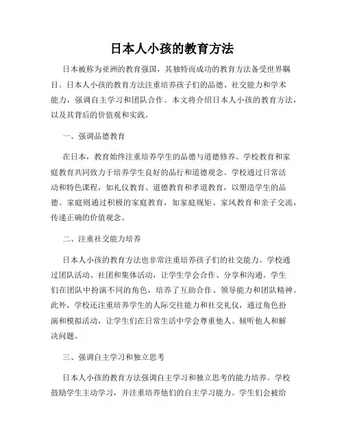 日本人小孩的教育方法