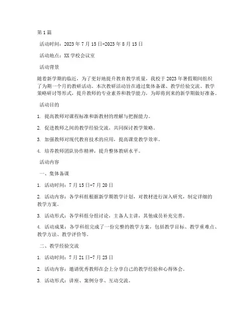 老师暑假教研活动记录(3篇)