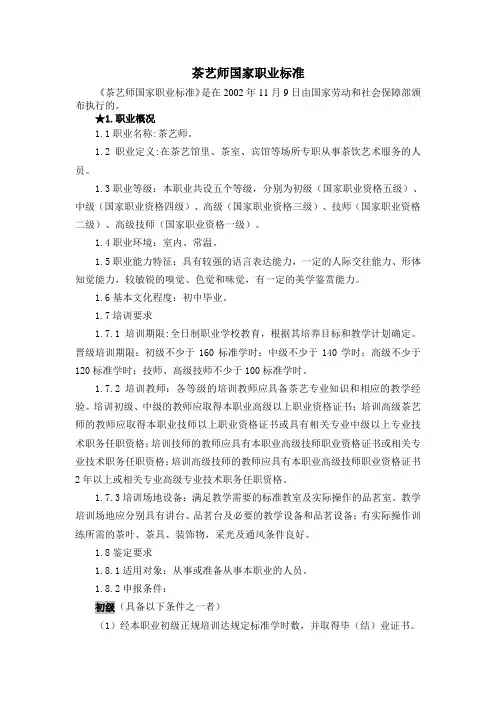 茶艺师国家职业标准