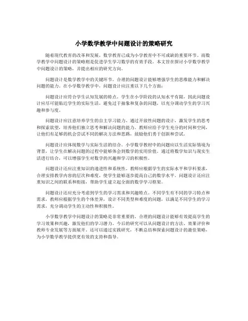 小学数学教学中问题设计的策略研究