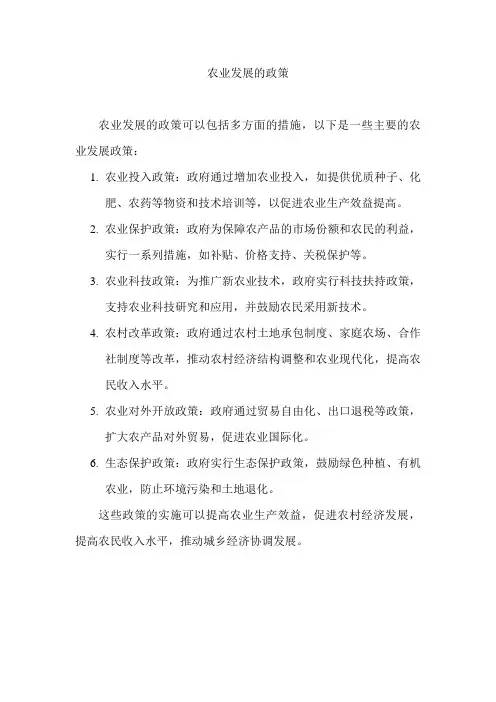 农业发展的政策