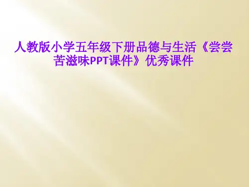 人教版小学五年级下册品德与生活《尝尝苦滋味PPT课件》优秀课件