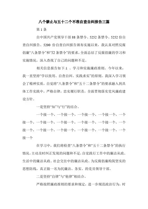 八个禁止与五十二个不准自查自纠报告三篇.doc