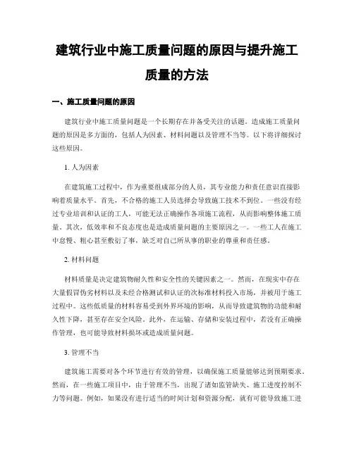 建筑行业中施工质量问题的原因与提升施工质量的方法