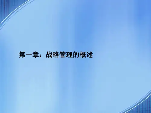 第一章战略管理概述
