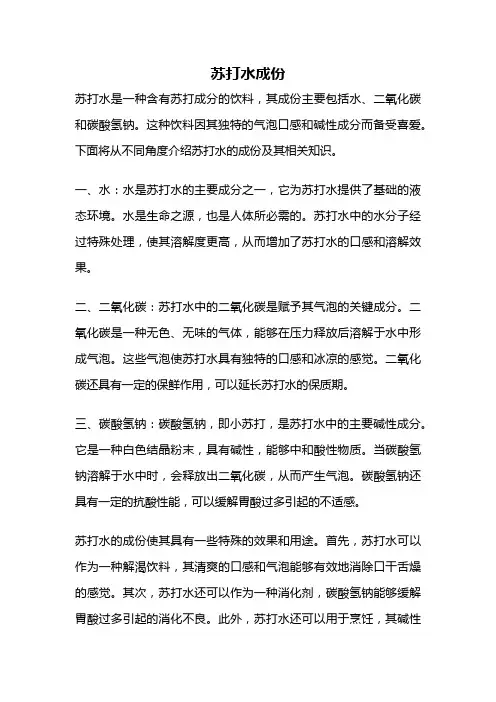 苏打水成份
