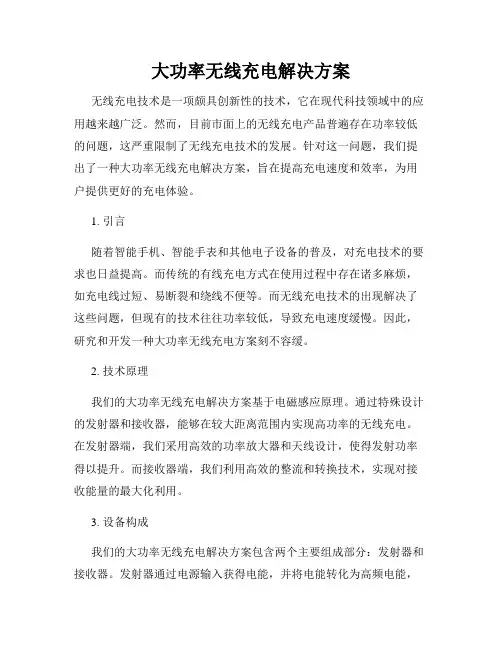 大功率无线充电解决方案