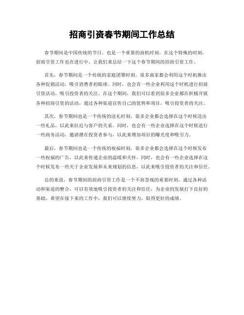 招商引资春节期间工作总结