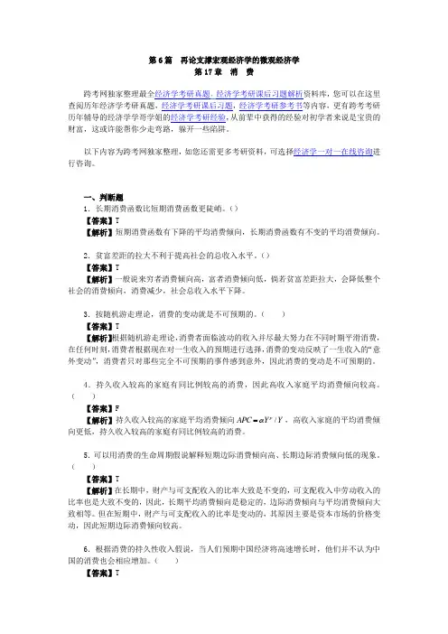 曼昆宏观经济学第67版习题精编详解第17章消费