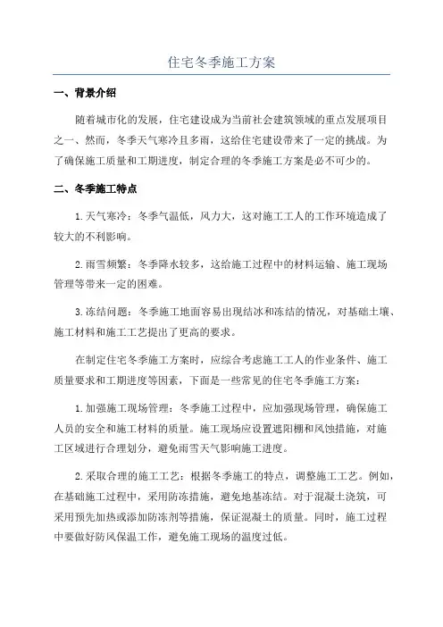 住宅冬季施工方案