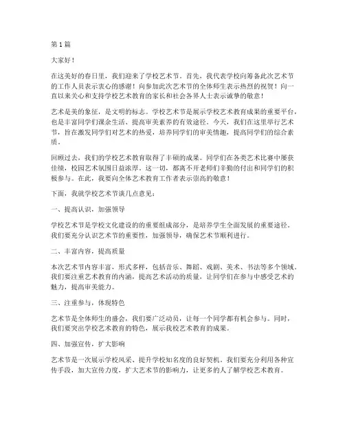 学校艺术节上校长发言稿(3篇)