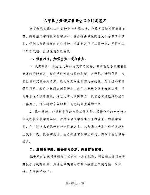 六年级上册语文备课组工作计划范文(7篇)