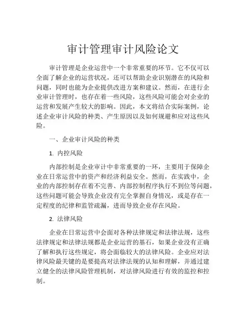 审计管理审计风险论文