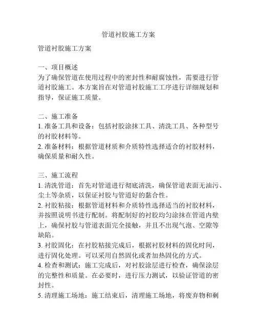 管道衬胶施工方案
