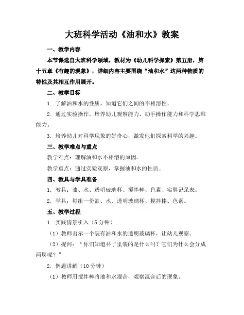 大班科学活动《油和水》教案