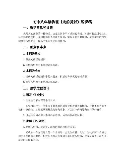 初中八年级物理《光的折射》说课稿