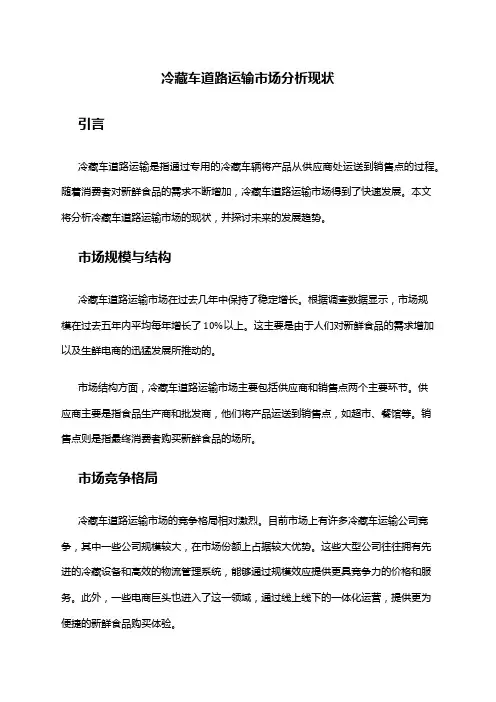 2024年冷藏车道路运输市场分析现状