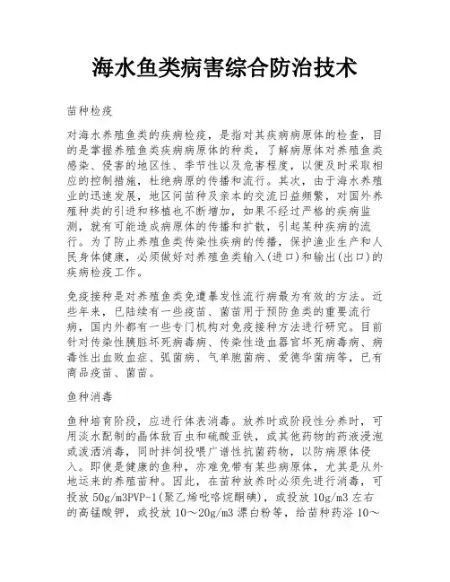 海水鱼类病害综合防治技术