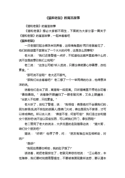《猫和老鼠》的寓言故事