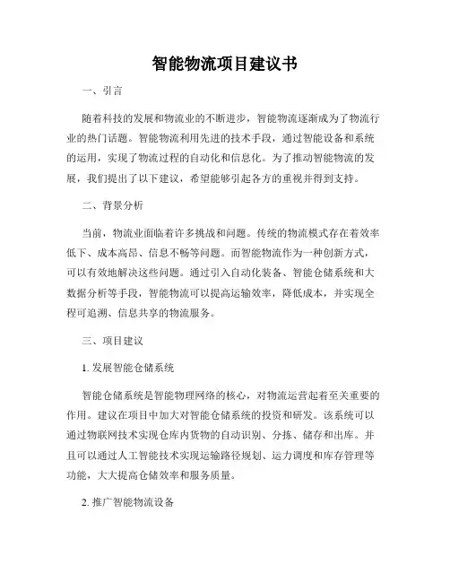 智能物流项目建议书