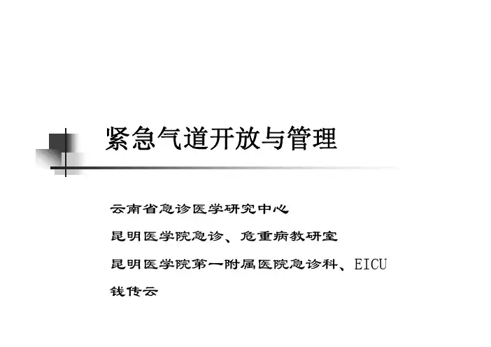 紧急气道开放与管理
