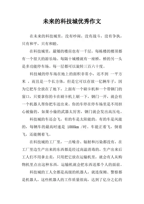 未来的科技城优秀作文