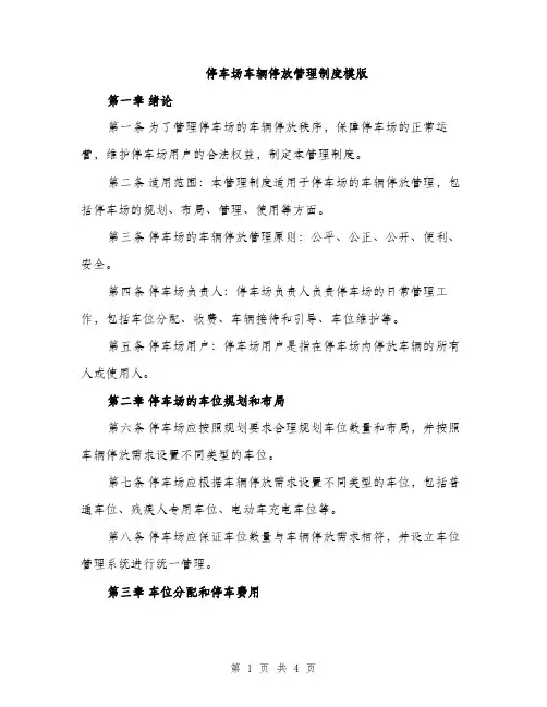 停车场车辆停放管理制度模版（二篇）