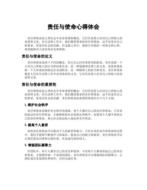 责任与使命心得体会