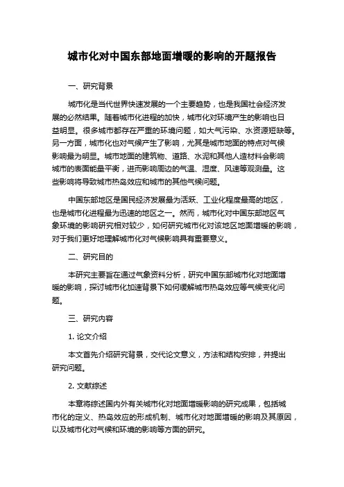 城市化对中国东部地面增暖的影响的开题报告