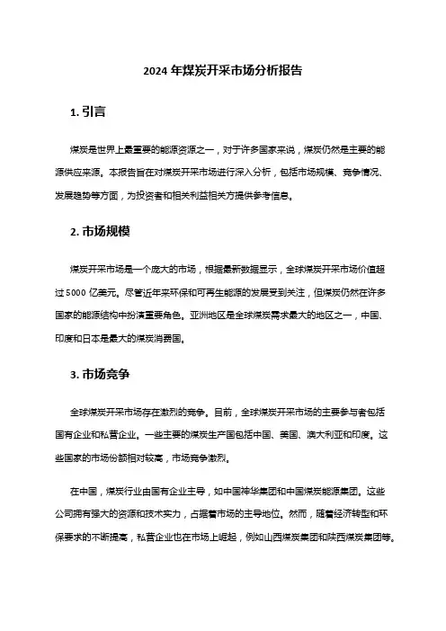 2024年煤炭开采市场分析报告