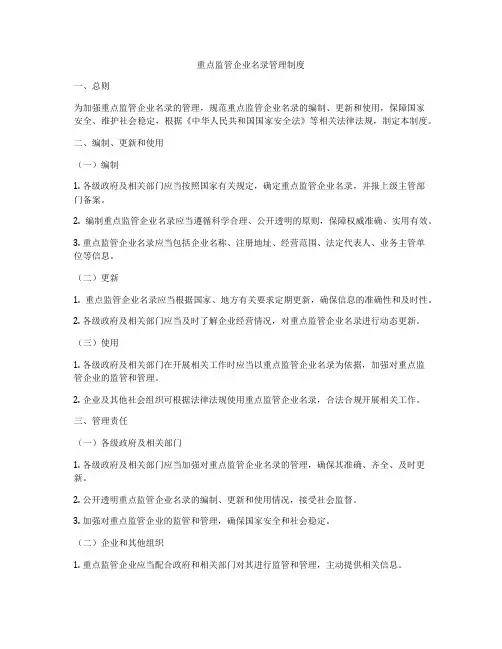 重点监管企业名录管理制度