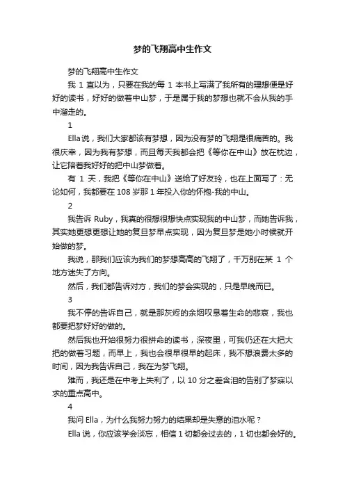 梦的飞翔高中生作文