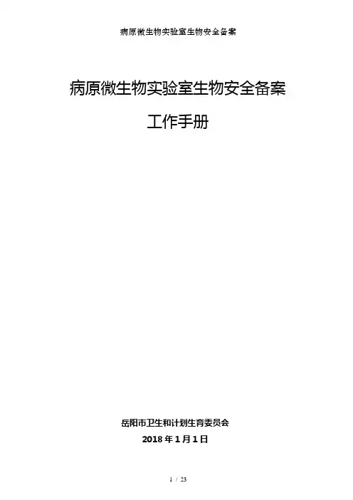病原微生物实验室生物安全备案