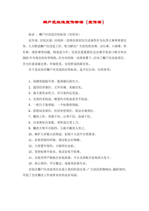 棚户区改造宣传标语(宣传语)