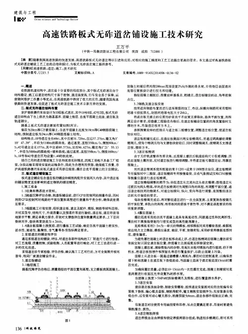 高速铁路板式无砟道岔铺设施工技术研究