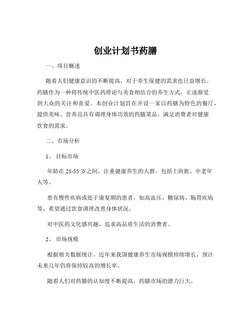 创业计划书药膳