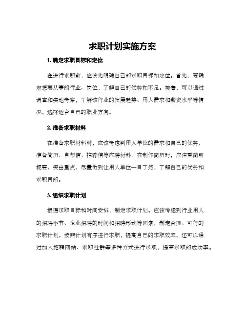 求职计划实施方案